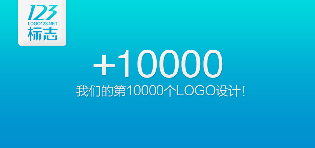 我们的第10000个logo设计