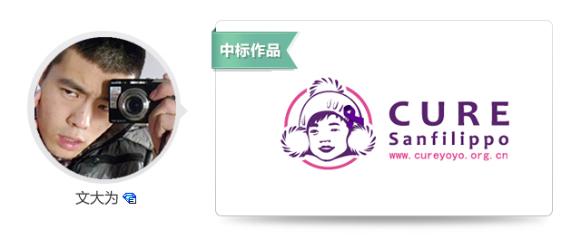 设计师文大为&“cure sanfilippo”项目中标logo