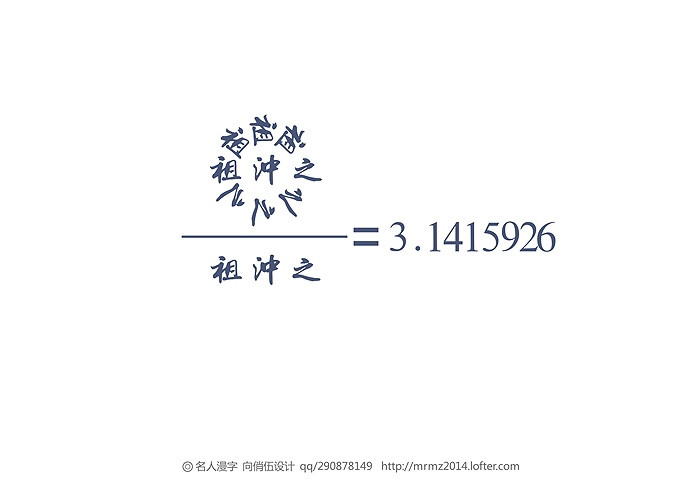 祖冲之（429-500年,数学家，圆周率推算至小数点后七位）