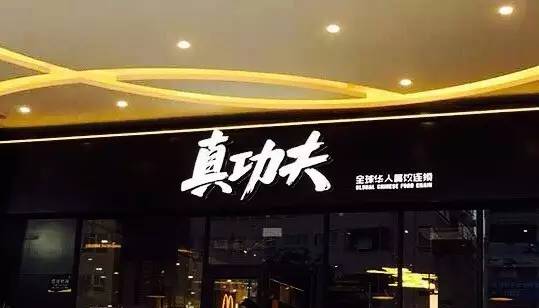 快餐行业中国风设计