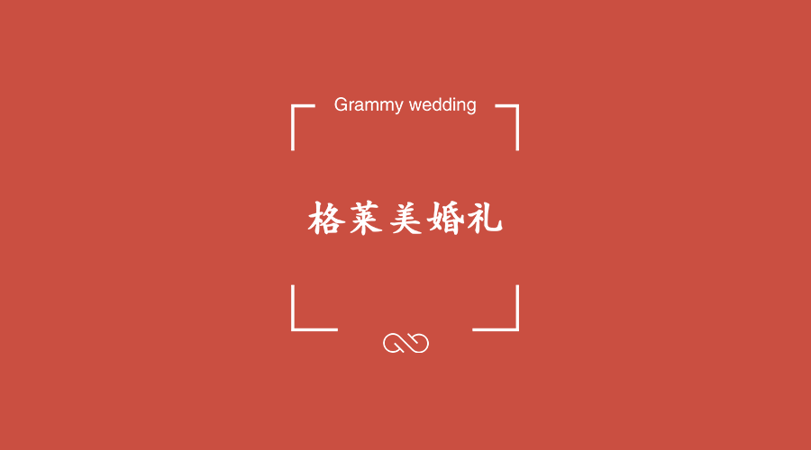 婚庆类设计logo