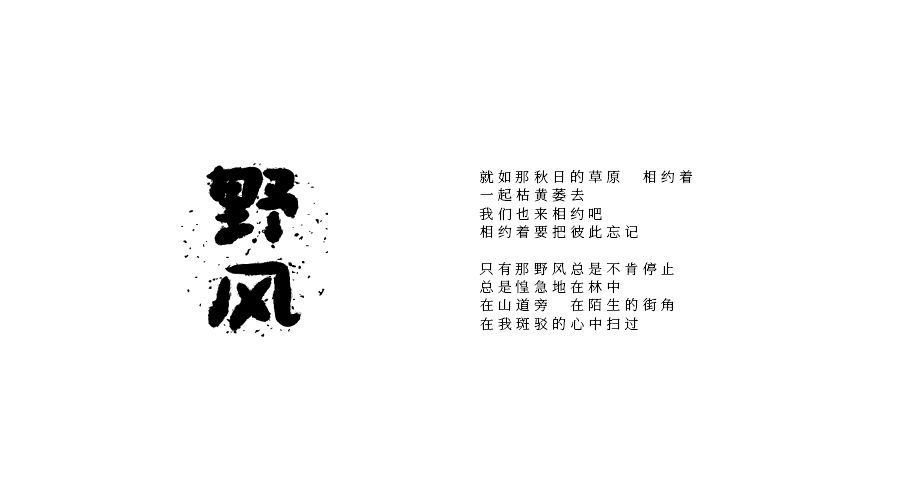 席慕蓉的诗集遇上刘兵克的字体设计，美得无法抗拒