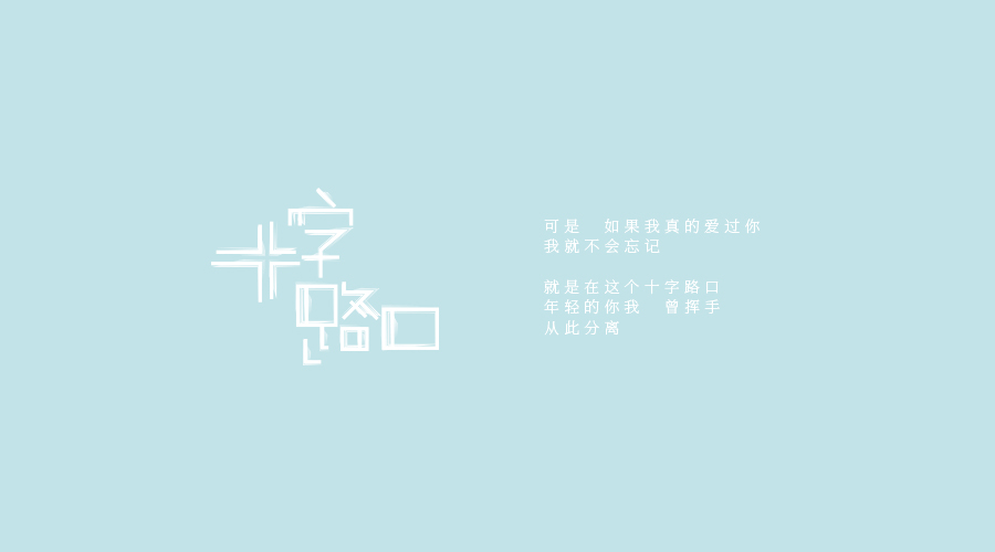 席慕蓉的诗集遇上刘兵克的字体设计，美得无法抗拒