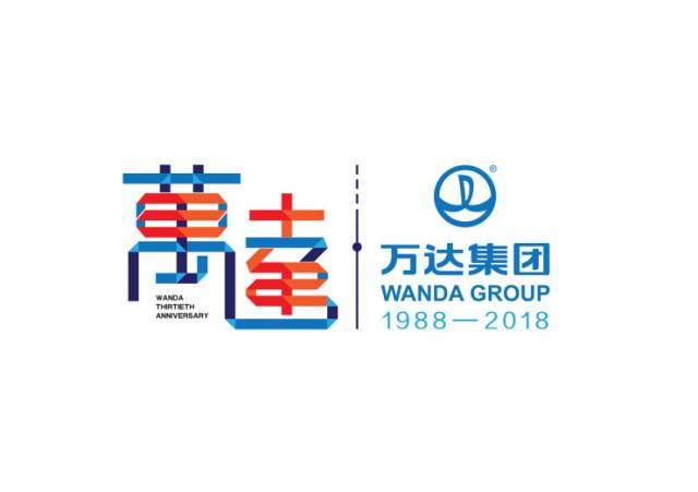 万达30周年纪念logo设计大赛部分作品展示 – 123标志设计博客