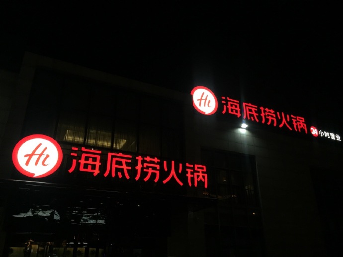 涮了那么多年的海底捞火锅,现在换了一个全新餐饮logo! – 123标志设计博客
